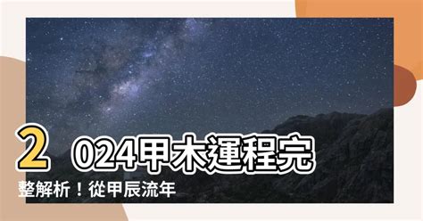 2024甲木|2024甲辰流年，甲木人心態/運勢分析 